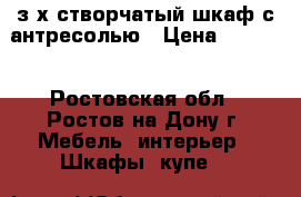 з-х створчатый шкаф с антресолью › Цена ­ 1 000 - Ростовская обл., Ростов-на-Дону г. Мебель, интерьер » Шкафы, купе   